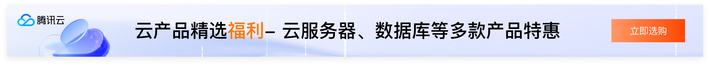 腾讯云产品精选福利